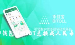 思考的: 如何通过TP钱包将