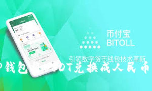 思考的: 

如何通过TP钱包将USDT兑换成人民币的详细指南