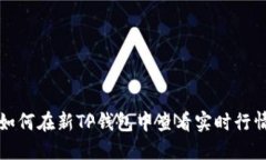 如何在新TP钱包中查看实时