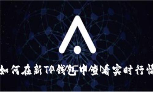 如何在新TP钱包中查看实时行情
