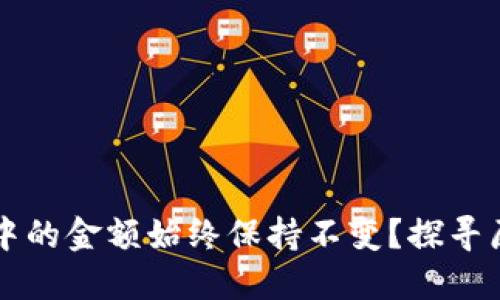 为什么TP钱包中的金额始终保持不变？探寻原因和解决方案