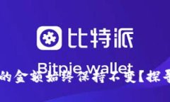 为什么TP钱包中的金额始终