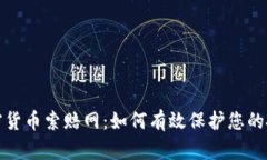 威海加密货币索赔网：如