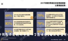 TP钱包不支持的币转入了怎