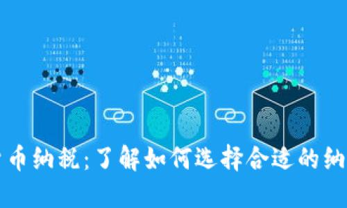 加密货币纳税：了解如何选择合适的纳税公司