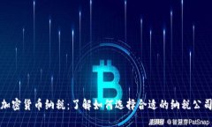 加密货币纳税：了解如何
