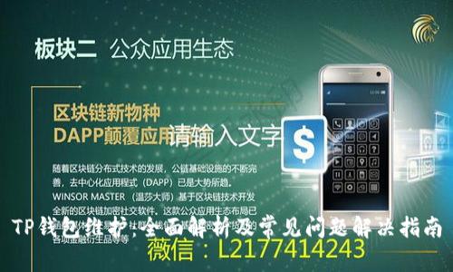 TP钱包维护：全面解析及常见问题解决指南