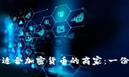 如何选择适合加密货币的商家：一份完整指南