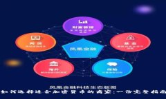 如何选择适合加密货币的