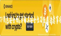 TP钱包安全吗？详解其安全