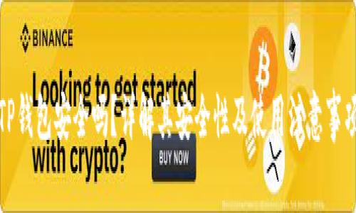 TP钱包安全吗？详解其安全性及使用注意事项