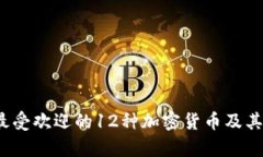 2023年最受欢迎的12种加密