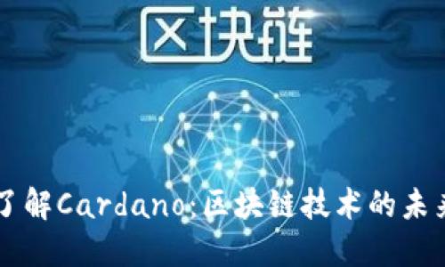 深入了解Cardano：区块链技术的未来之星