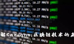 深入了解Cardano：区块链技