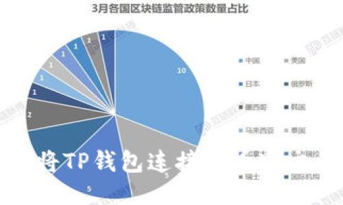 如何将TP钱包连接到币安交易所