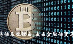 加密货币的乐观理由：未