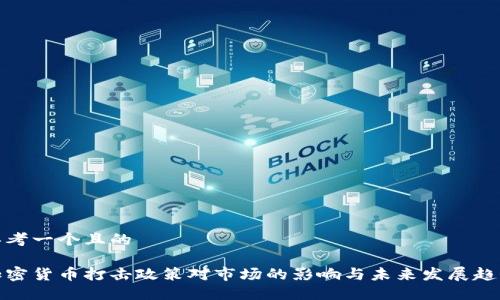 思考一个且的

加密货币打击政策对市场的影响与未来发展趋势