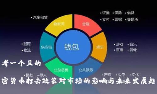 思考一个且的

加密货币打击政策对市场的影响与未来发展趋势