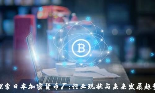   
探索日本加密货币厂：行业现状与未来发展趋势