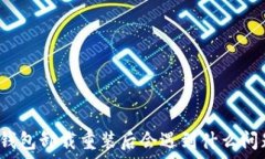  TP钱包卸载重装后会遇到