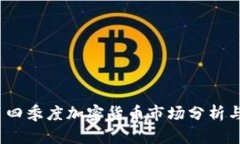 2023年第四季度加密货币市