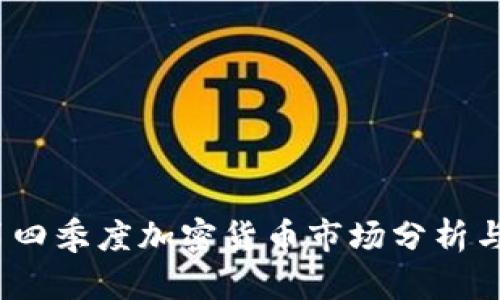 2023年第四季度加密货币市场分析与趋势预测