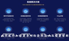 央行发行加密货币对经济
