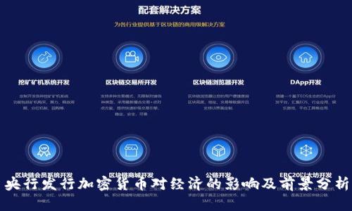央行发行加密货币对经济的影响及前景分析