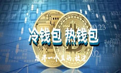 思考一个且的，放进