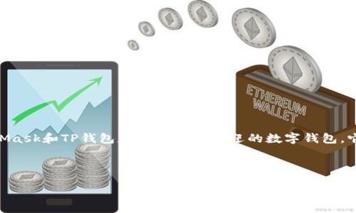 引言

在去中心化金融（DeFi）和区块链应用日益普及的今天，数字钱包的选择成为了用户进行交易和资产管理的基础。MetaMask和TP钱包是两个广受欢迎的数字钱包，它们各自有着不同的功能和特点。本文将深入探讨MetaMask钱包和TP钱包的区别，以帮助用户选择最适合自己的钱包。

MetaMask钱包与TP钱包的异同

MetaMask钱包与TP钱包的主要区别详解
