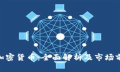 Paxos加密货币：全面解析及