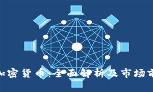 Paxos加密货币：全面解析及市场前景展望