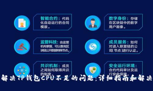 如何解决TP钱包CPU不足的问题：详细指南和解决方案