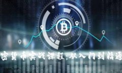 深入了解加密货币实战课