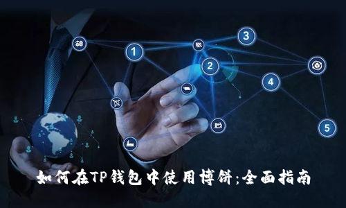 如何在TP钱包中使用博饼：全面指南
