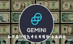 如何在TP钱包中使用博饼：