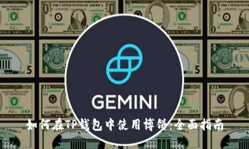 如何在TP钱包中使用博饼：全面指南