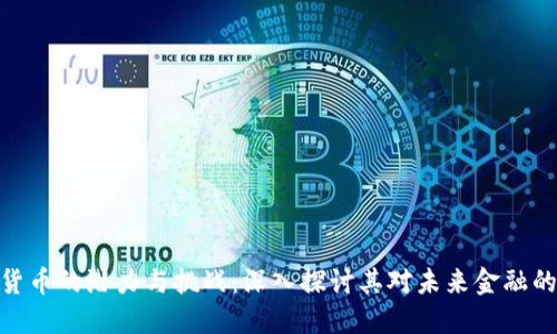 加密货币的潜力与挑战：深入探讨其对未来金融的影响