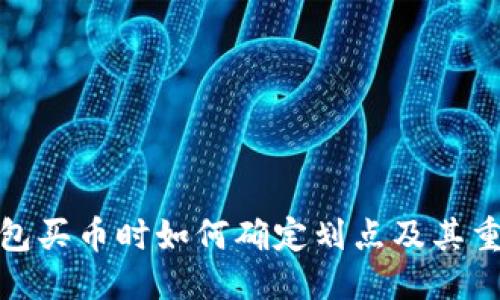 优质

TP钱包买币时如何确定划点及其重要性