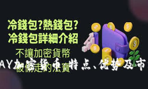 了解TAY加密货币：特点、优势及市场前景