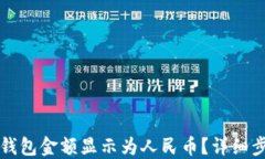 如何将TP钱包金额显示为人