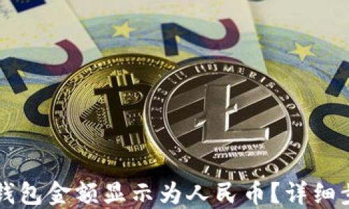 
如何将TP钱包金额显示为人民币？详细步骤与指南