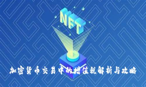 加密货币交易中的增值税解析与攻略