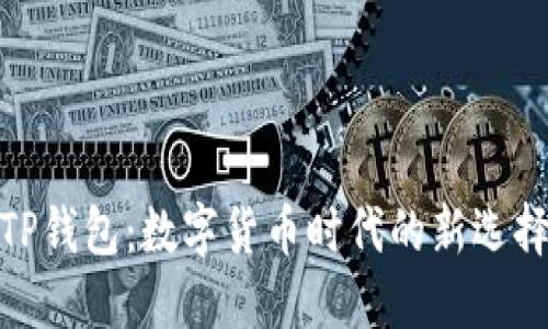 TP钱包：数字货币时代的新选择