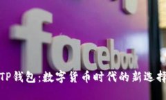 TP钱包：数字货币时代的新