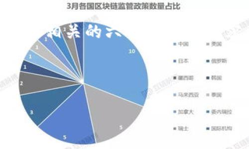 注意：由于内容较长，我将提供、关键词，以及相关的六个问题的内容框架，并为每个问题提供一个简要介绍。

及关键词：

美国人对加密货币的态度及其市场趋势