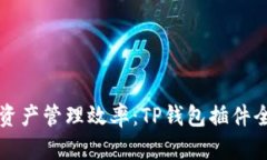 提高数字资产管理效率：