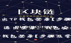 优质如何安全退出TP钱包登