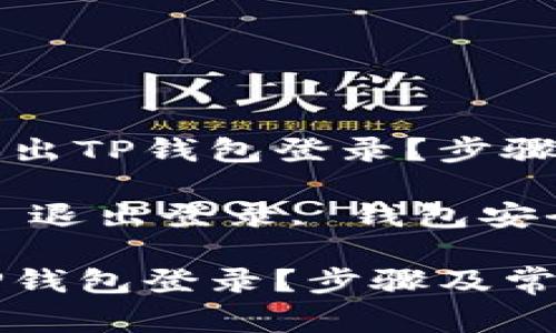 优质如何安全退出TP钱包登录？步骤及常见问题解析

关键词：TP钱包, 退出登录, 钱包安全, 区块链

如何安全退出TP钱包登录？步骤及常见问题解析