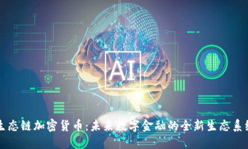 生态链加密货币：未来数字金融的全新生态系统